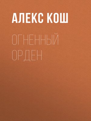 cover image of Огненный Орден
